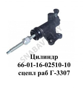 Цилиндр сцепления рабочий Г-3307 66-01-1602510-10