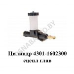 Цилиндр сцепления, РФ 4301-1602300