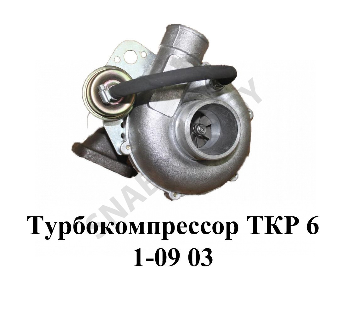 Турбокомпрессор ТКР 6.1-09.03, ГАЗ
