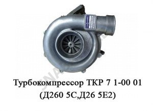 Турбокомпрессор (Д260.5С,Д26.5Е2) ТКР 7.1-00.01