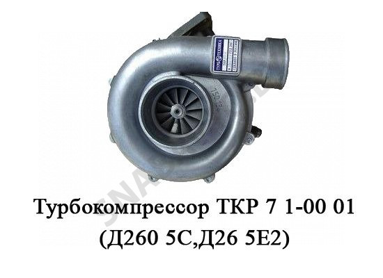 Турбокомпрессор (Д260.5С,Д26.5Е2) ТКР 7.1-00.01, БЗА