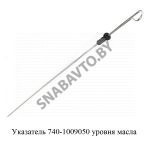 Указатель уровня масла 740-1009050