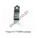 Упор клапана ПГУ 15-1772080