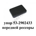 Упор передней рессоры 53-2902433