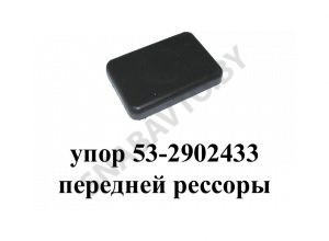 Упор передней рессоры 53-2902433