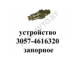 Устройство запорное РВД ключ 24 3057-4616320