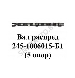 Вал распределительный 245-1006015-Б1 (5 опор) 245-1006015-Б1