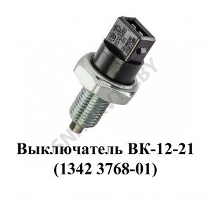Выключатель (1342.3768-01) стоп-сигнала кнопка-штекер 1342.3768-01