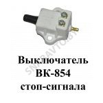 Выключатель стоп-сигнала ВК-854