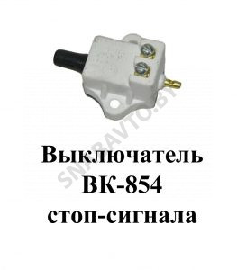 Выключатель стоп-сигнала ВК-854