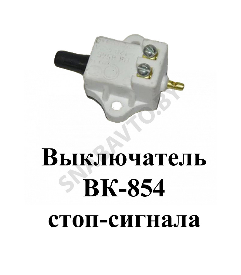 Выключатель стоп-сигнала ВК-854, RSTA