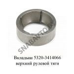 Вкладыш верхний рулевой тяги 5320-3414066