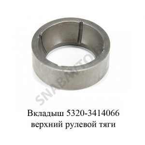Вкладыш верхний рулевой тяги 5320-3414066