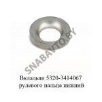 Вкладыш рулевого пальца нижний,РФ 5320-3414067