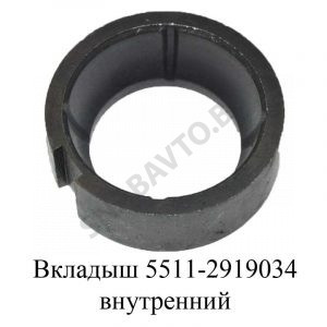 Вкладыш внутренний 5511-2919034