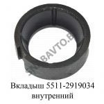Вкладыш внутренний,РФ 5511-2919034