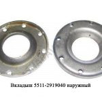 Вкладыш наружный 5511-2919040