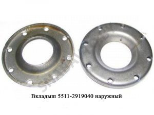Вкладыш наружный 5511-2919040