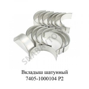 Вкладыш шатунный Р2 7405-1000104