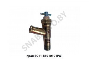 Кран ВС11-8101010