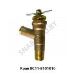 Кран ВС11-8101010
