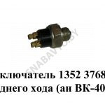 Выключатель заднего хода (1352.3768-02) ВК-403