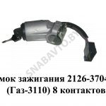 Замок зажигания (Газ-3110) 8 контактов 2126-3704010