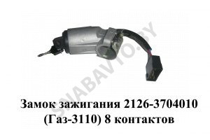 Замок зажигания (Газ-3110) 8 контактов 2126-3704010