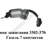 Замок зажигания Газель 7 контактов 3302-3704000