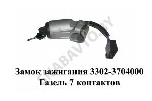 Замок зажигания Газель 7 контактов 3302-3704000