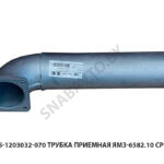 Трубка приемная ЯМЗ-6582.10 средняя 5516А5-1203032-070 У