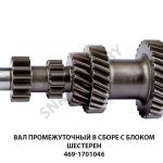 Вал промежуточный в сборе с блоком шестерен 469-1701046 