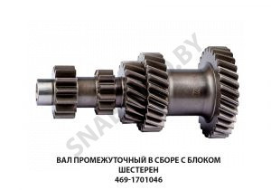 Вал промежуточный в сборе с блоком шестерен 469-1701046 