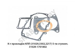 К-т прокладок КПП (31029,3302,2217) 5-ти ступенч. 31029-1701802