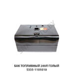 Бак топливный 200л голый 5335-1101010