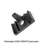 Накладка рессоры 3302-2902412