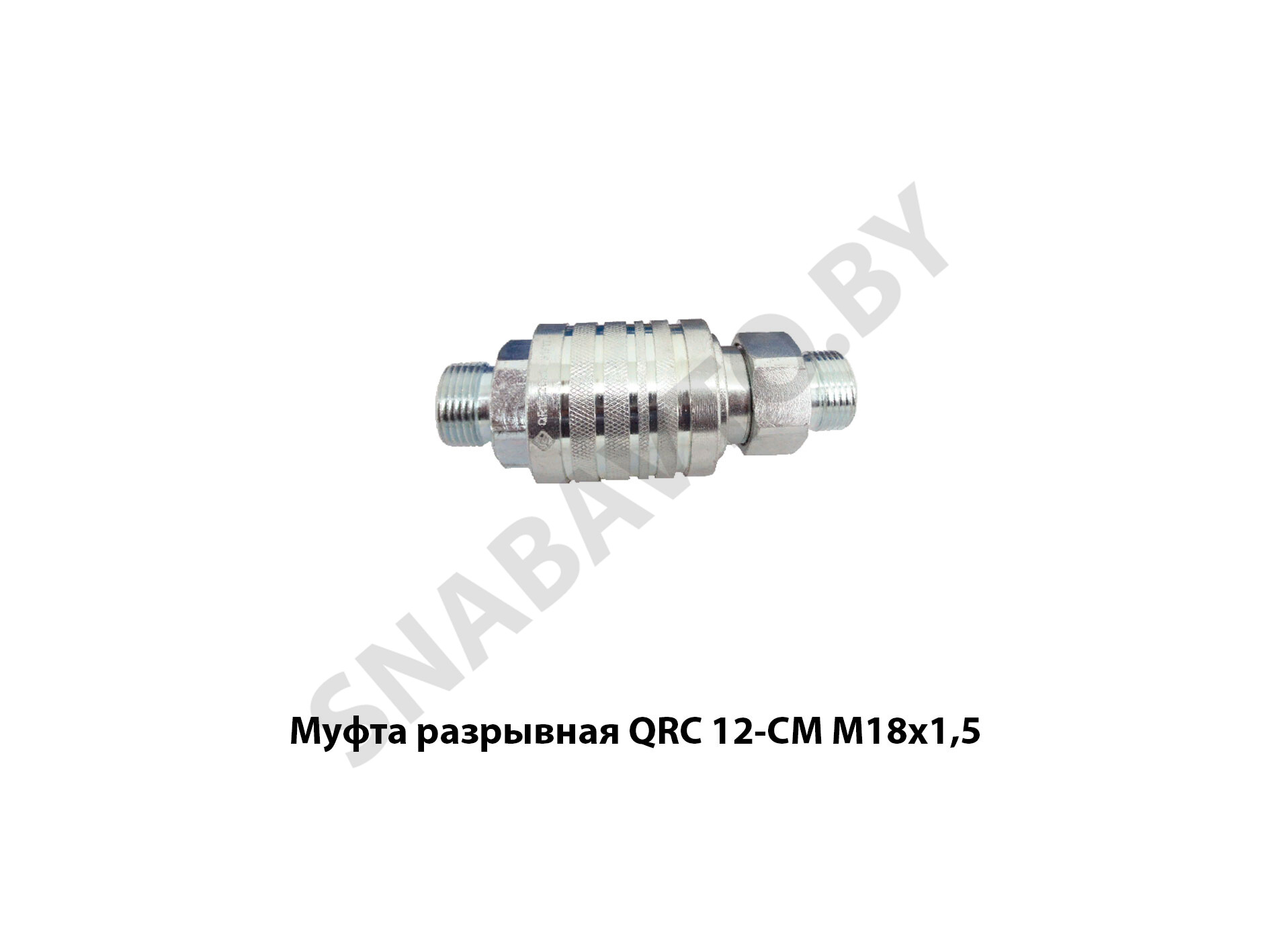 Муфта разрывная М18х1,5 QRC 12-СМ