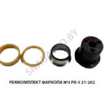 Ремкомплект фаркопа №3 РК-3 21-202