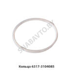 Кольцо  6317-3104085