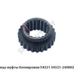 Ступица муфты блокировки 54321 54321-2409024-01