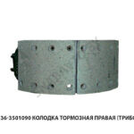 Колодка тормозная правая (Трибо) 5336-3501090