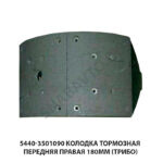 Колодка тормозная передняя правая 180мм (Трибо) 5440-3501090