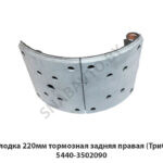 Колодка 220мм тормозная задняя правая (Трибо) 5440-3502090