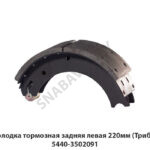 Колодка тормозная задняя левая 220мм (Трибо) 5440-3502091