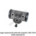 Цилиндр тормозной рабочий задний с АБС (ГАЗ Н.Н.) 3309-3502340-01