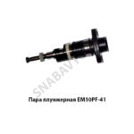Пара плунжерная ЕМ10PF-41 Motorpal ЕМ10PF-41 (60403-41)