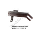 Горловина  заливная 1221-1101260