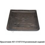 Брызговик резиновый задний  451-5107310