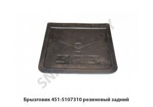 Брызговик резиновый задний  451-5107310