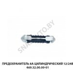 Предохранитель 8А цилиндрический 12/24В 469.32.00.00-01